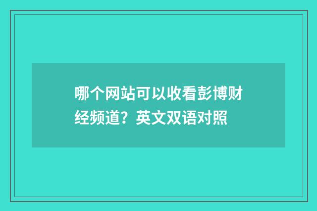 哪个网站可以收看彭博财经频道？英文双语对照
