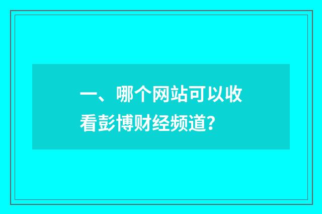 一、哪个网站可以收看彭博财经频道？
