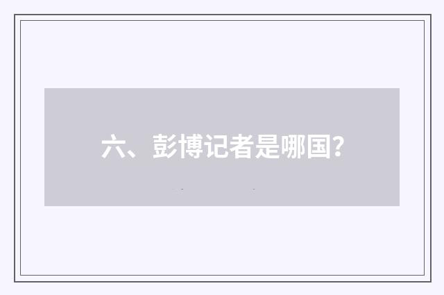 六、彭博记者是哪国?