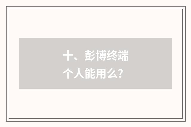 十、彭博终端个人能用么？