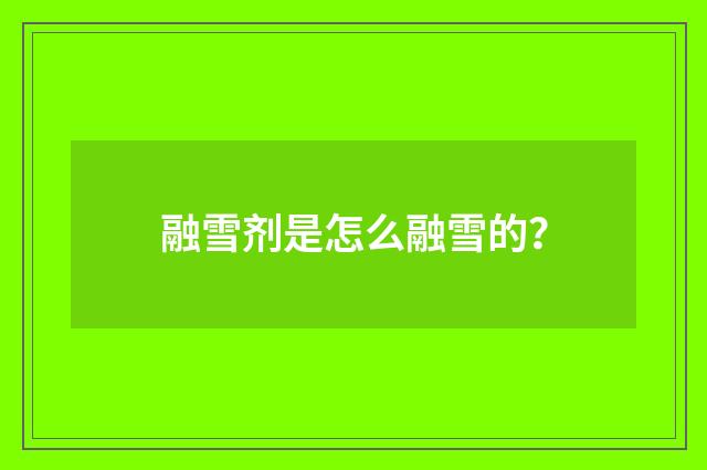融雪剂是怎么融雪的？