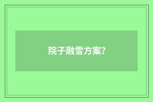院子融雪方案？