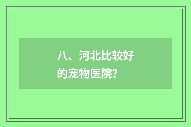 八、河北比较好的宠物医院？