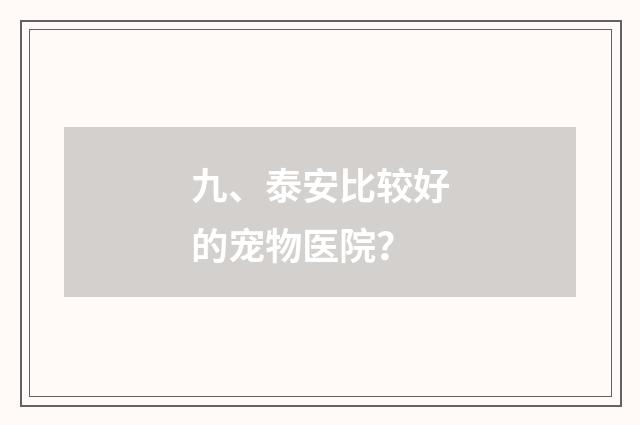 九、泰安比较好的宠物医院?