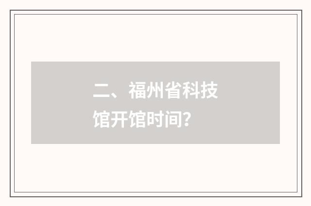 二、福州省科技馆开馆时间？