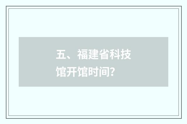 五、福建省科技馆开馆时间？
