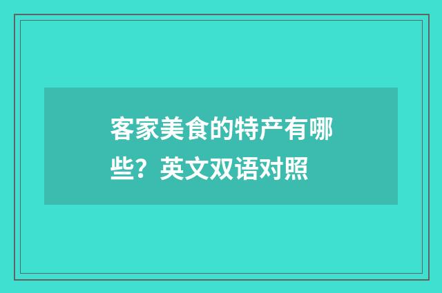 客家美食的特产有哪些？英文双语对照