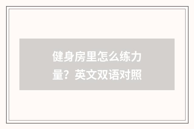 健身房里怎么练力量？英文双语对照