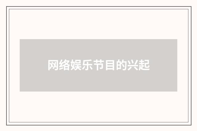网络娱乐节目的兴起