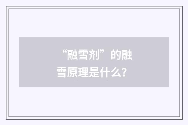 “融雪剂”的融雪原理是什么？