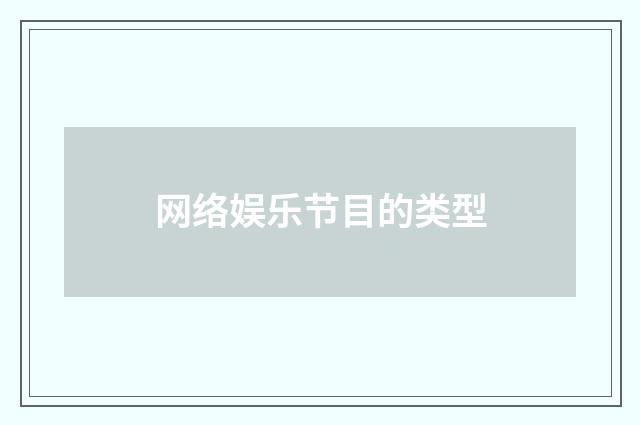 网络娱乐节目的类型