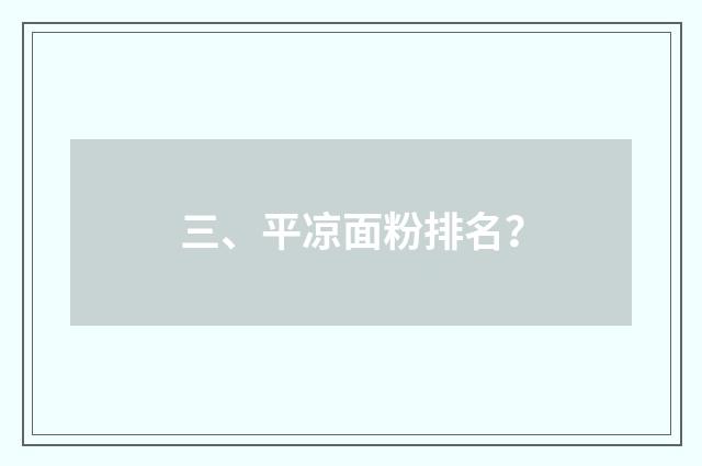 三、平凉面粉排名？