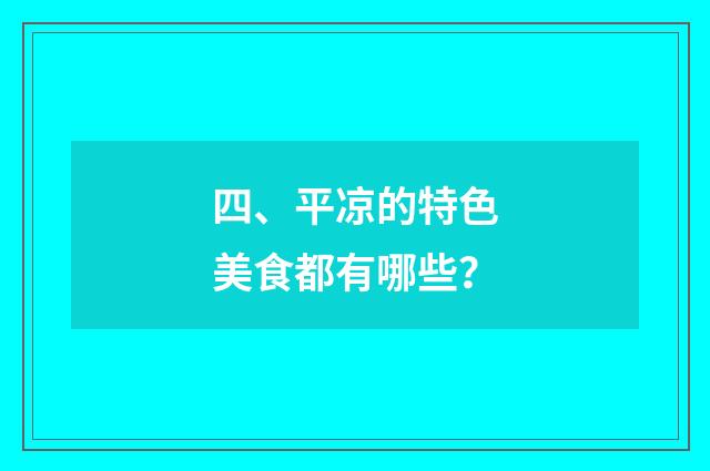 四、平凉的特色美食都有哪些？