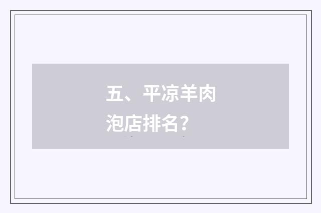 五、平凉羊肉泡店排名？