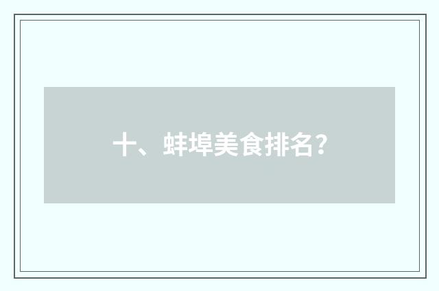 十、蚌埠美食排名？