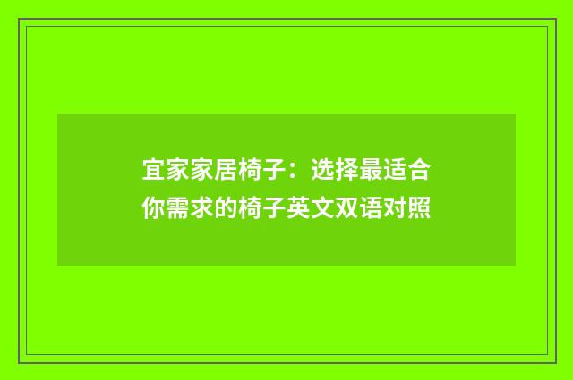 宜家家居椅子：选择最适合你需求的椅子英文双语对照