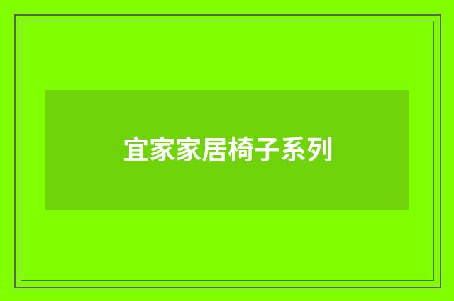 宜家家居椅子系列