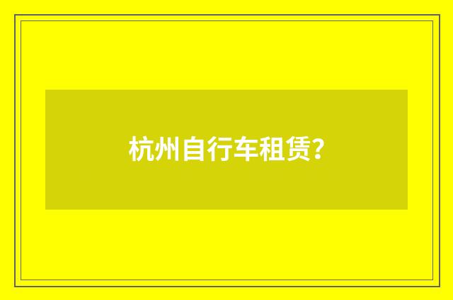 杭州自行车租赁？