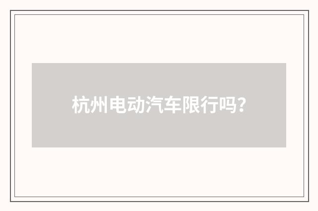 杭州电动汽车限行吗?