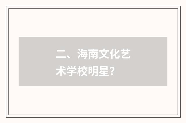 二、海南文化艺术学校明星？