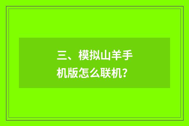 三、模拟山羊手机版怎么联机？