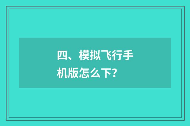 四、模拟飞行手机版怎么下？