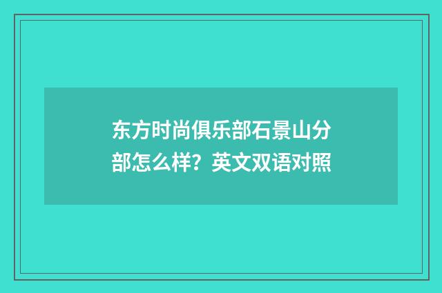 东方时尚俱乐部石景山分部怎么样？英文双语对照