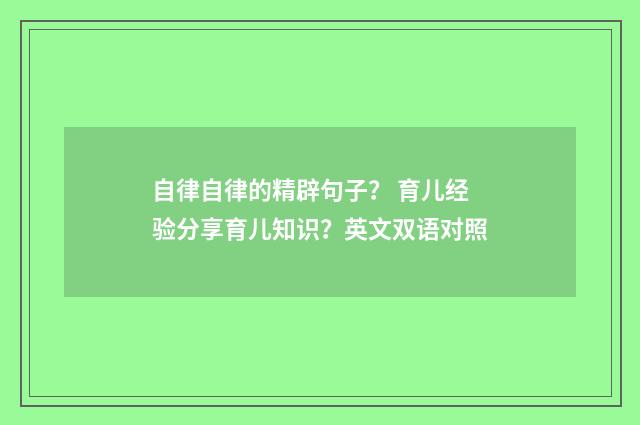 自律自律的精辟句子？ 育儿经验分享育儿知识？英文双语对照