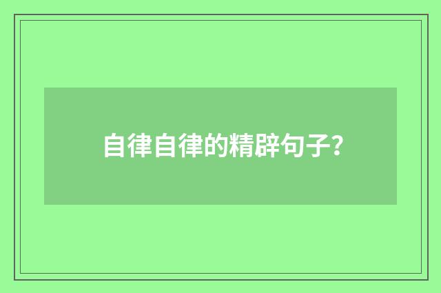自律自律的精辟句子？