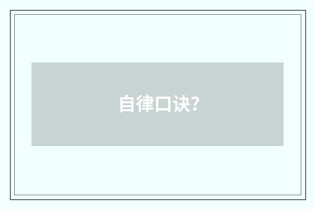 自律口诀？