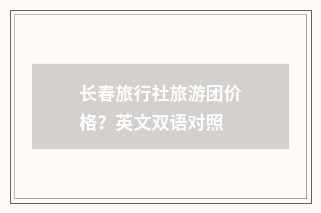 长春旅行社旅游团价格？英文双语对照
