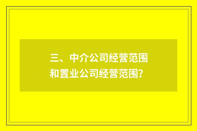 三、中介公司经营范围和置业公司经营范围？