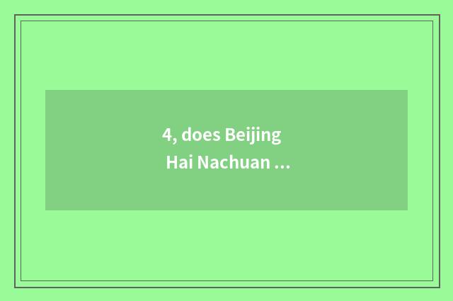 4, does Beijing Hai Nachuan culture communicate company introduction?