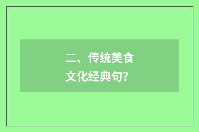 二、传统美食文化经典句？