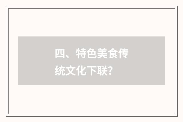 四、特色美食传统文化下联?