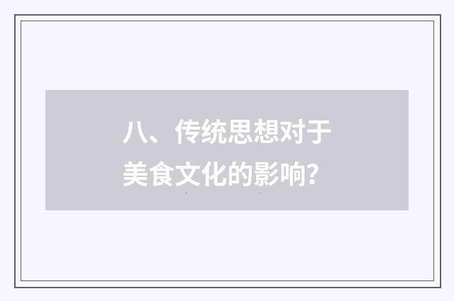 八、传统思想对于美食文化的影响?