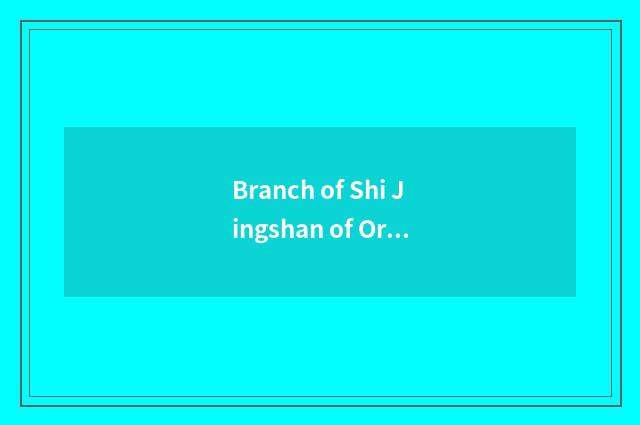Branch of Shi Jingshan of Oriental and fashionable club how?