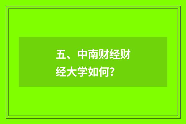 五、中南财经财经大学如何?