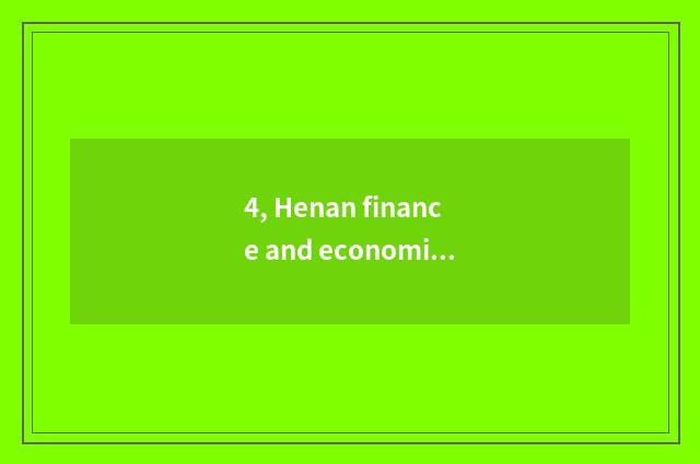 4, Henan finance and economics and distinction of Zhengzhou finance and economic