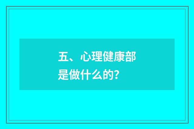 五、心理健康部是做什么的？