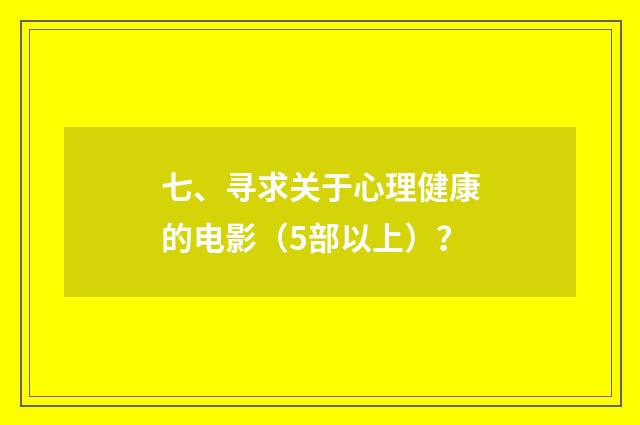 七、寻求关于心理健康的电影（5部以上）？