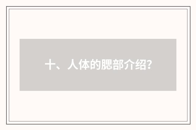 十、人体的腮部介绍？