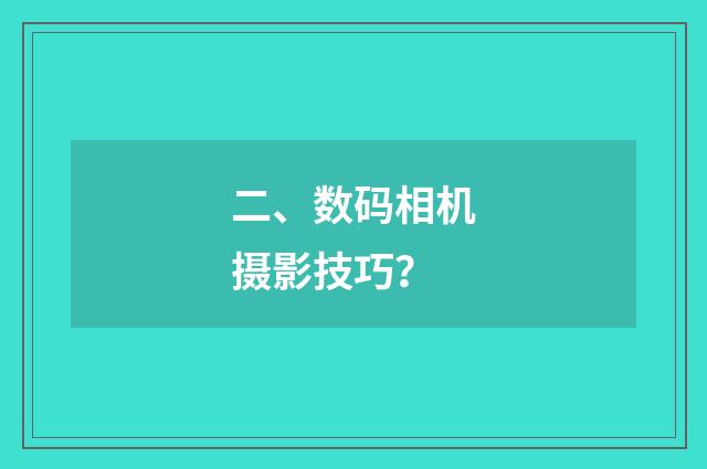 二、数码相机摄影技巧？