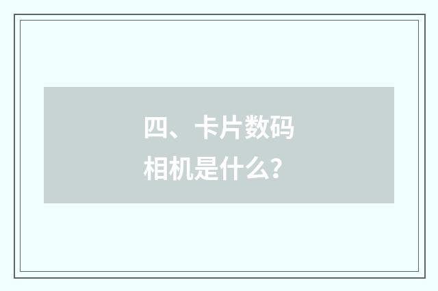四、卡片数码相机是什么?