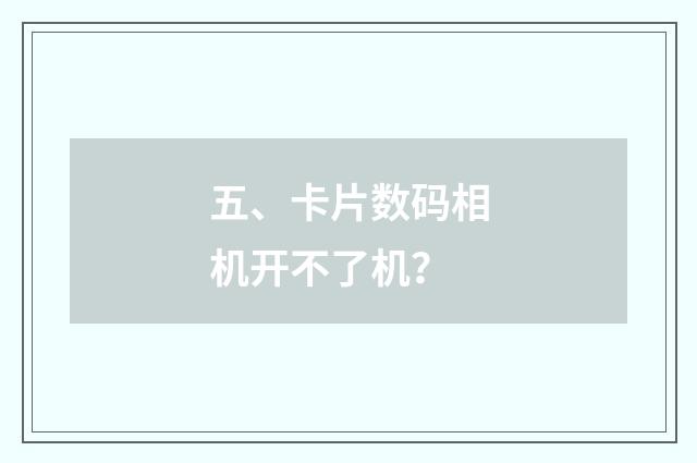 五、卡片数码相机开不了机？