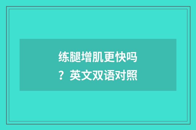 练腿增肌更快吗？英文双语对照