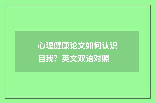 心理健康论文如何认识自我？英文双语对照