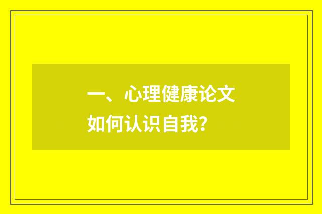 一、心理健康论文如何认识自我？