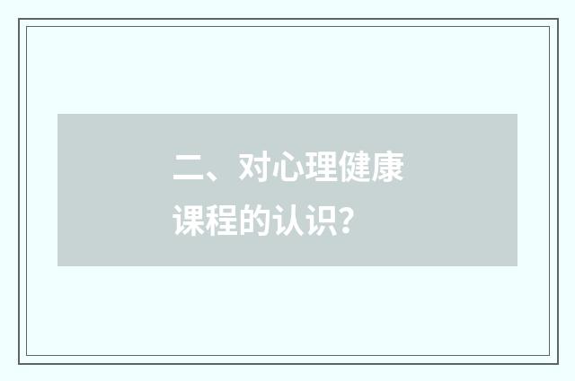 二、对心理健康课程的认识？