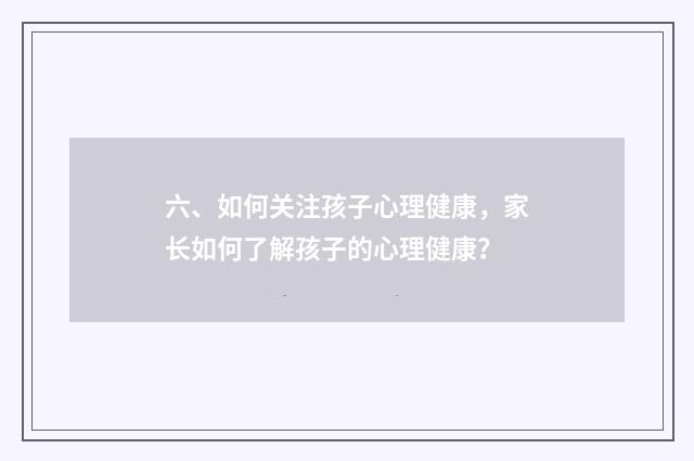 六、如何关注孩子心理健康，家长如何了解孩子的心理健康？